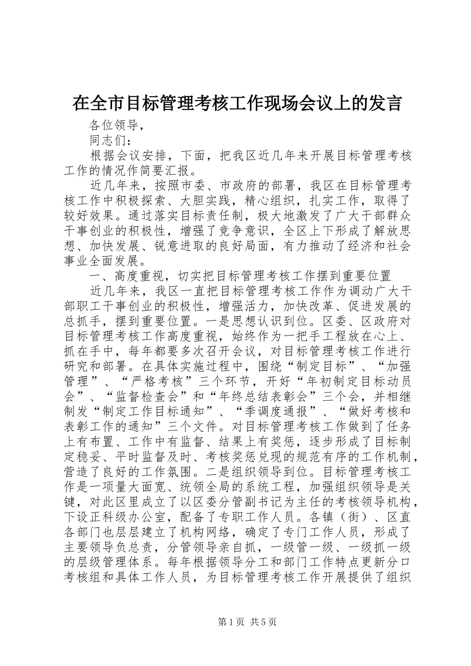 在全市目标管理考核工作现场会议上的发言_第1页