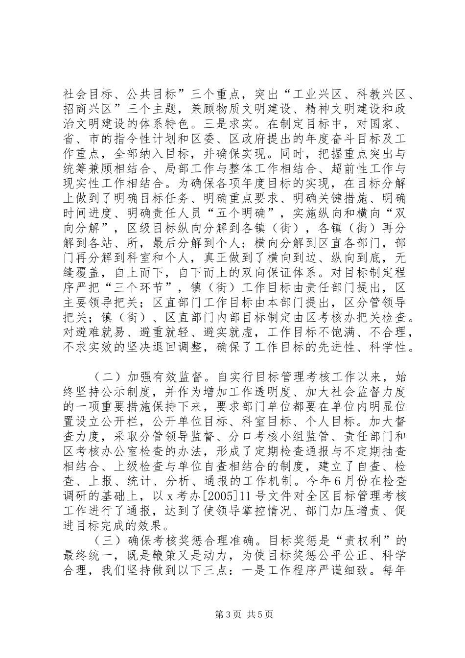 在全市目标管理考核工作现场会议上的发言_第3页