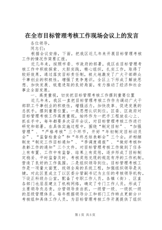 在全市目标管理考核工作现场会议上的发言