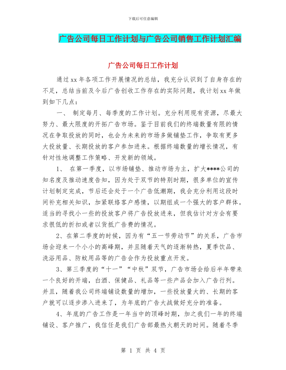 广告公司每日工作计划与广告公司销售工作计划汇编_第1页