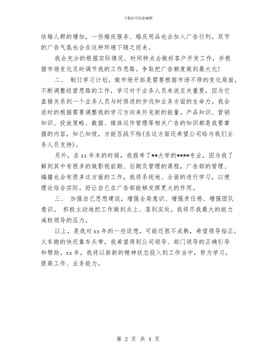 广告公司每日工作计划与广告公司销售工作计划汇编_第2页