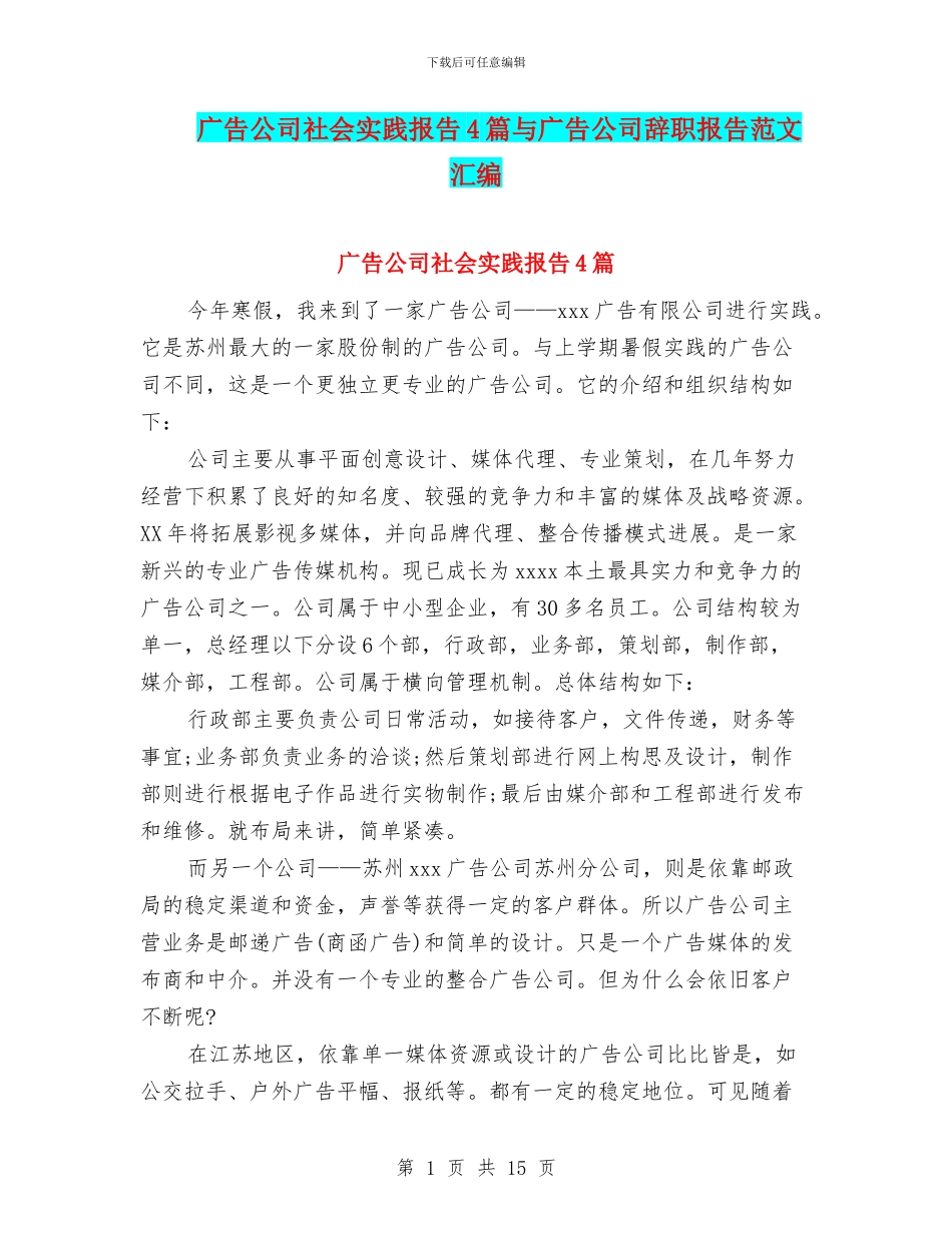 广告公司社会实践报告4篇与广告公司辞职报告范文汇编_第1页