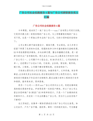 广告公司社会实践报告4篇与广告公司辞职报告范文汇编