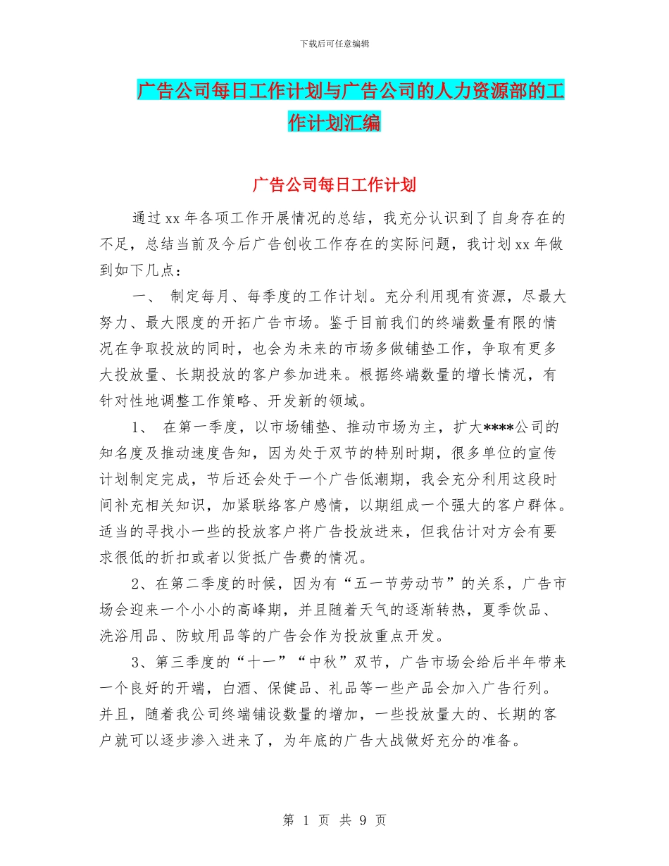 广告公司每日工作计划与广告公司的人力资源部的工作计划汇编_第1页