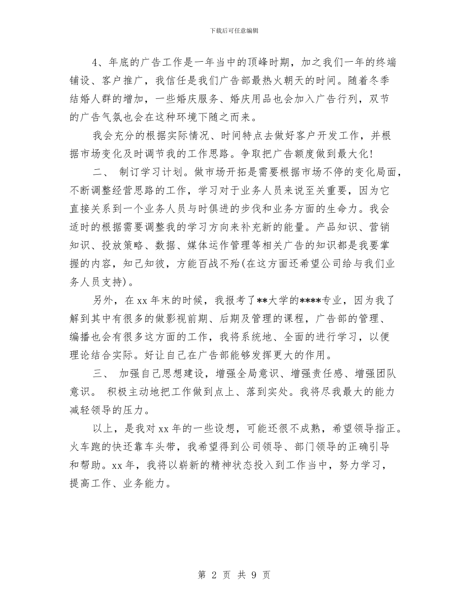 广告公司每日工作计划与广告公司的人力资源部的工作计划汇编_第2页