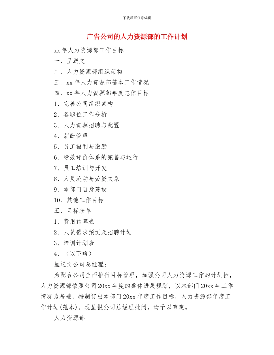 广告公司每日工作计划与广告公司的人力资源部的工作计划汇编_第3页