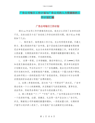 广告公司每日工作计划与广告公司的人力资源部的工作计划汇编