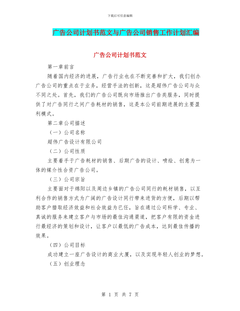 广告公司计划书范文与广告公司销售工作计划汇编_第1页