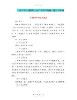 广告公司计划书范文与广告公司销售工作计划汇编