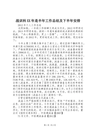 战训科XX年是半年工作总结及下半年安排 