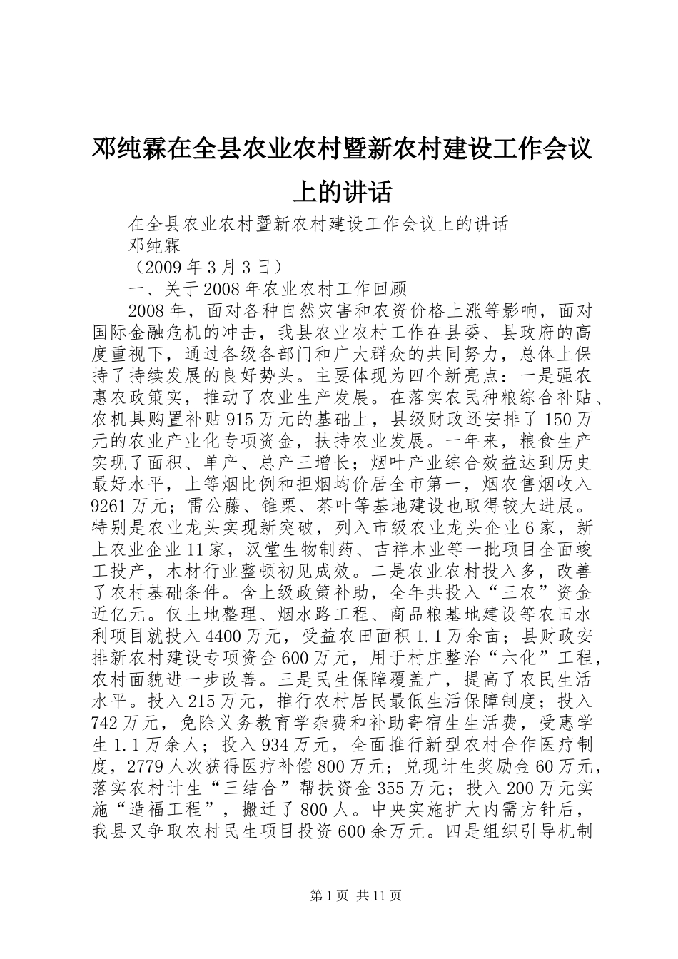 邓纯霖在全县农业农村暨新农村建设工作会议上的讲话_第1页