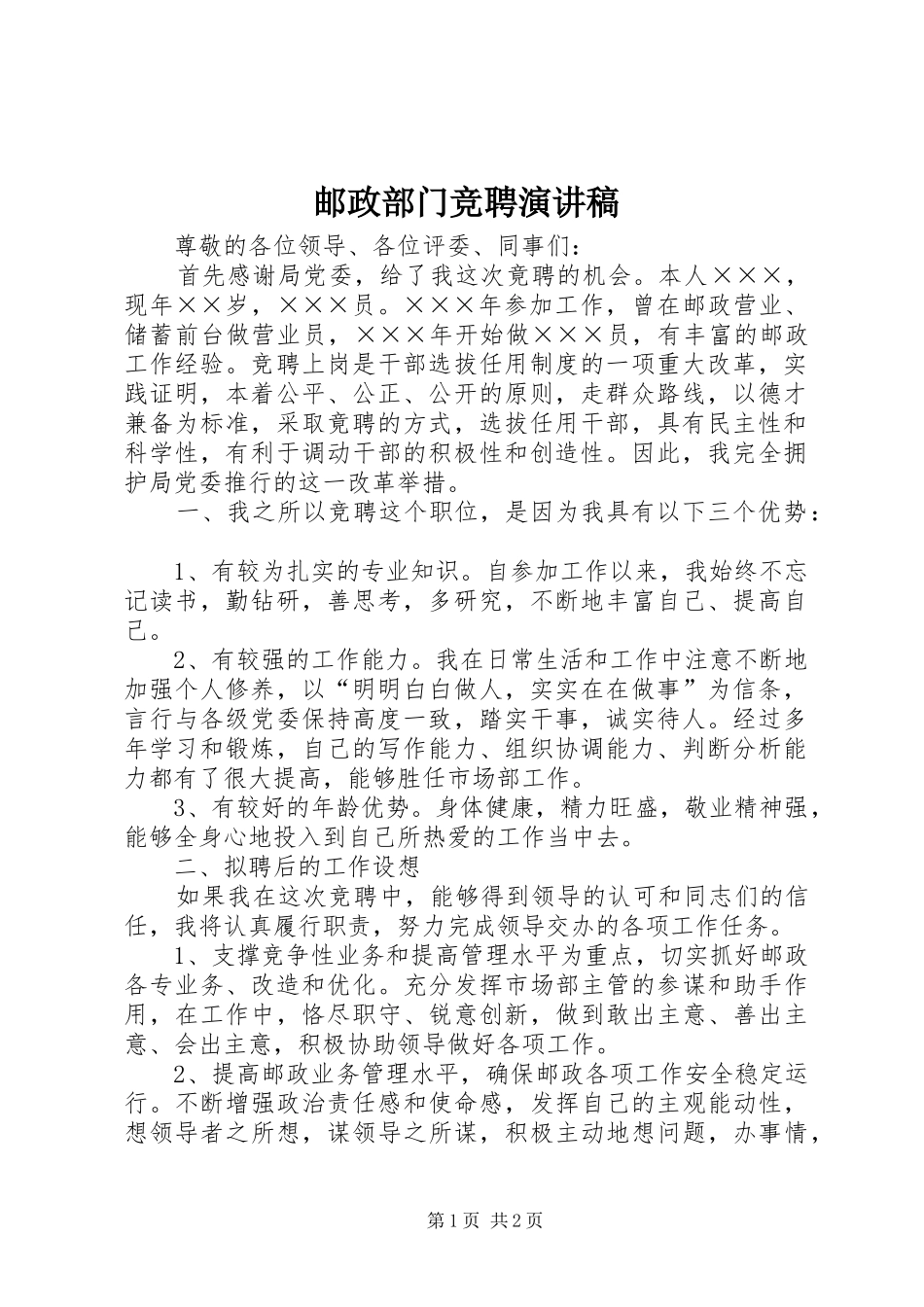 邮政部门竞聘演讲稿_第1页