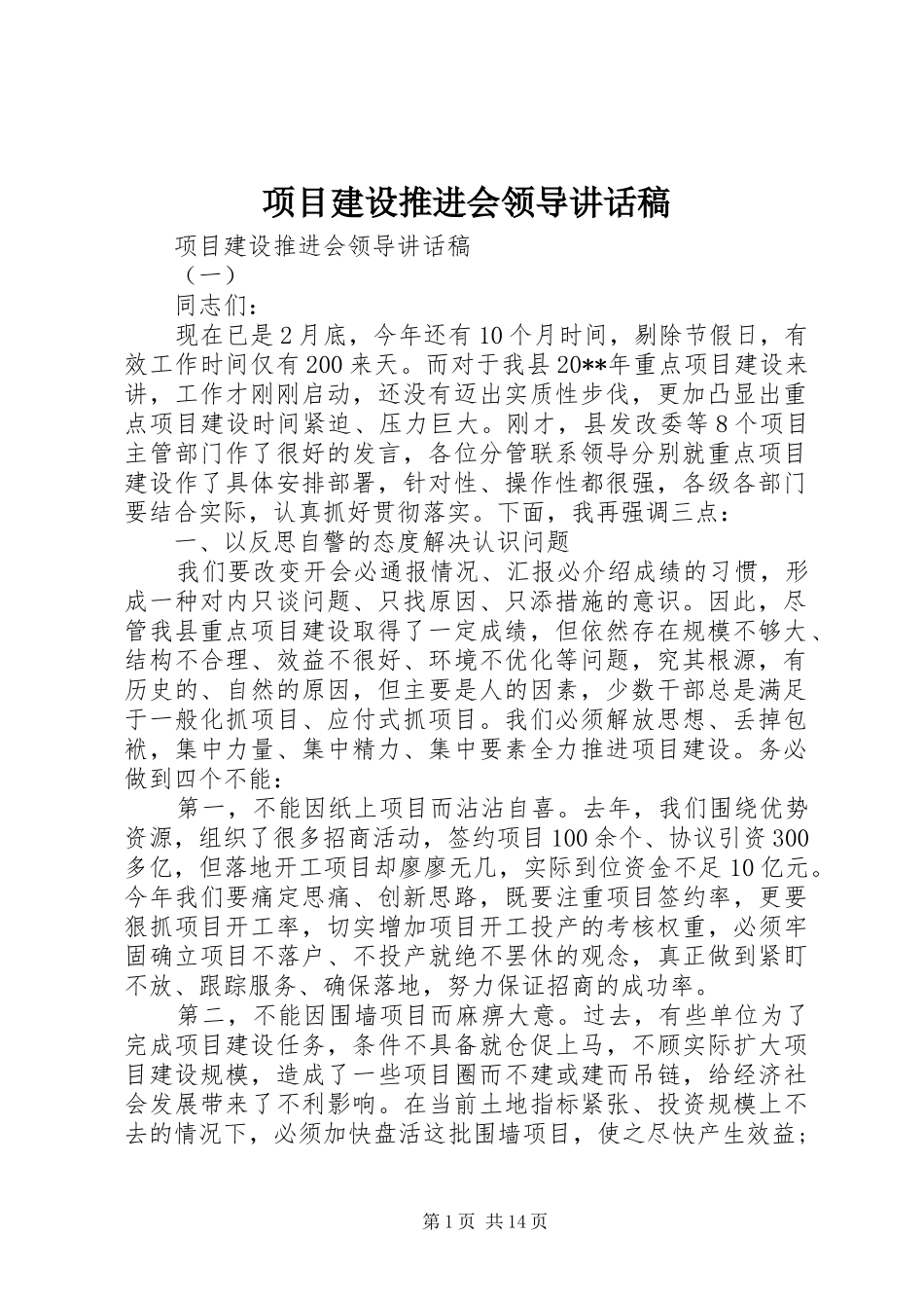 项目建设推进会领导讲话稿_第1页