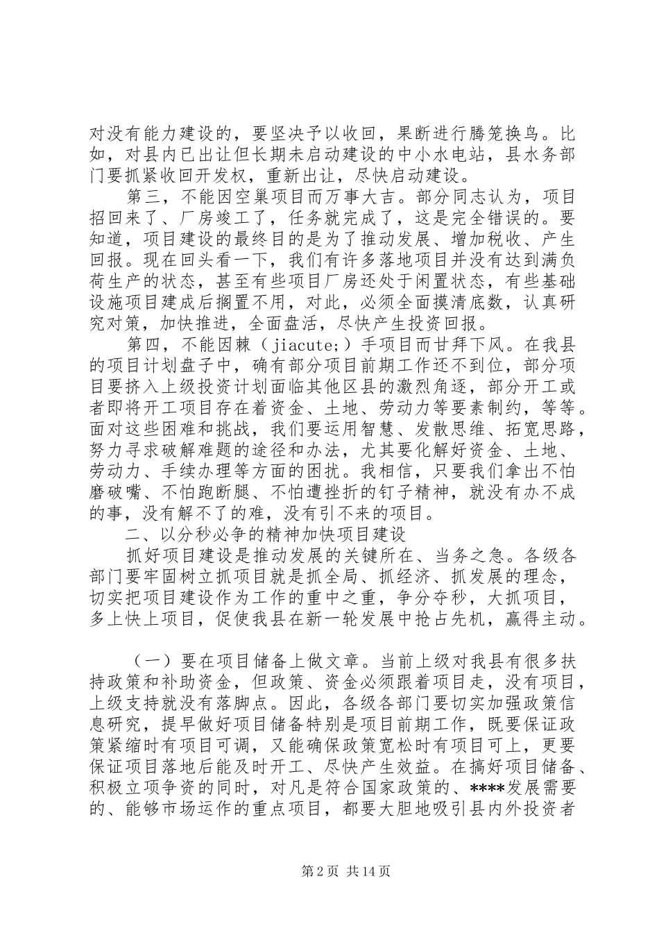 项目建设推进会领导讲话稿_第2页