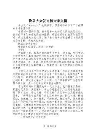 换届大会发言稿合集多篇