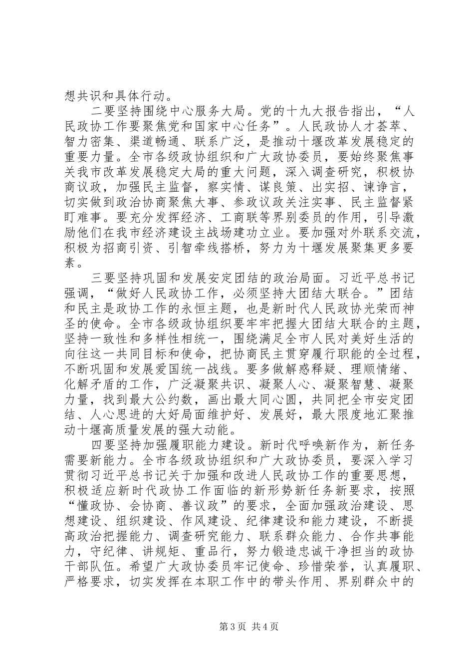 市委书记在XX年市政协会议开幕会上的致辞_第3页