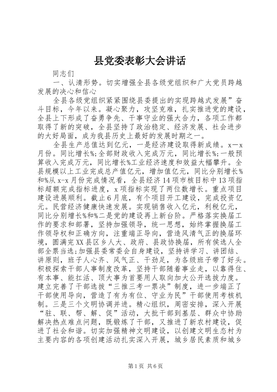 县党委表彰大会讲话_第1页