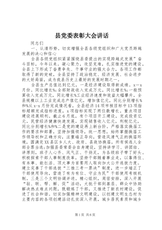 县党委表彰大会讲话