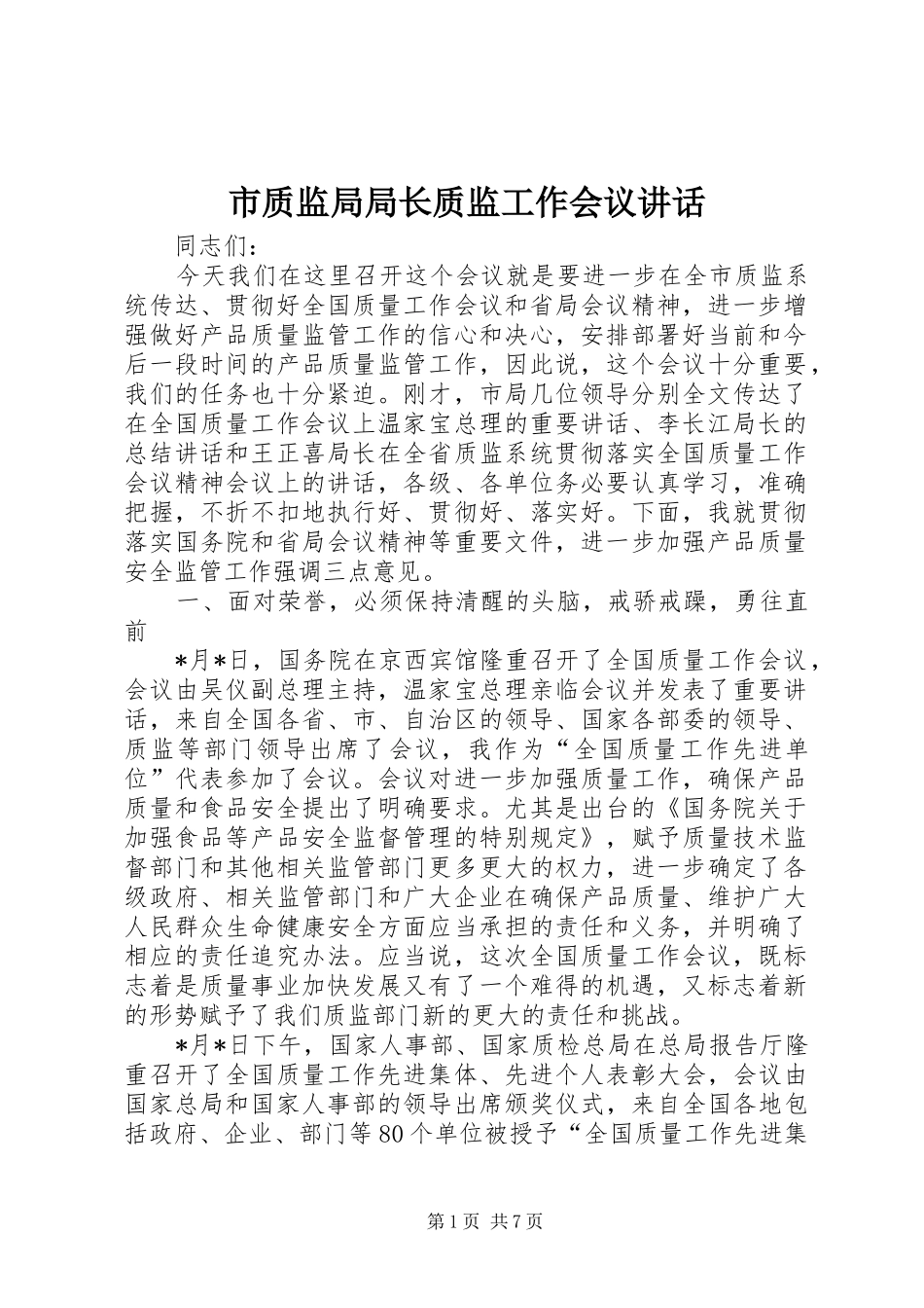 市质监局局长质监工作会议讲话_第1页