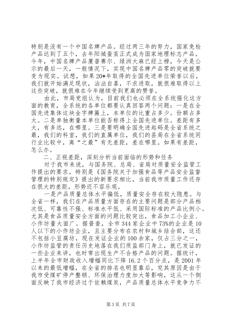 市质监局局长质监工作会议讲话_第3页