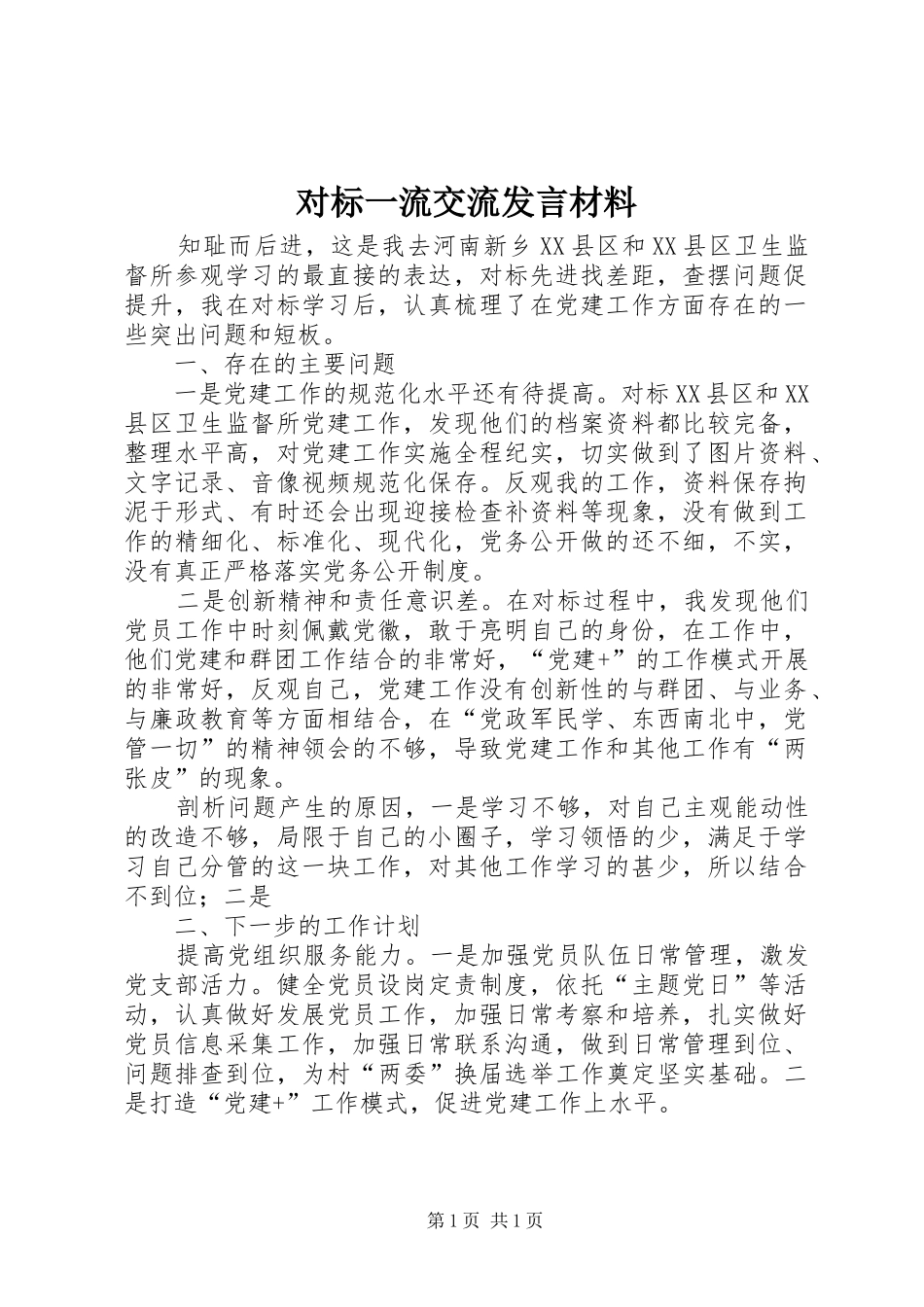 对标一流交流发言材料_第1页