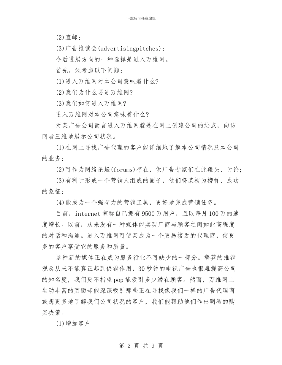 广告公司网络营销策划与广场元旦文艺晚会主持词汇编_第2页