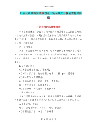 广告公司网络营销策划与广场元旦文艺晚会主持词汇编