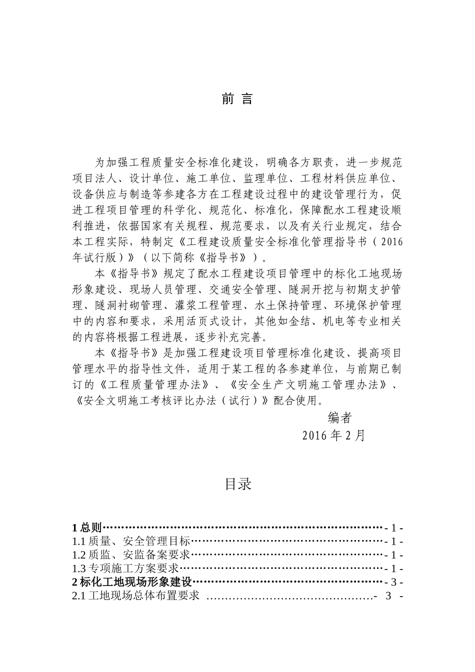 隧洞工程建设质量安全标准化管理指导书_第1页