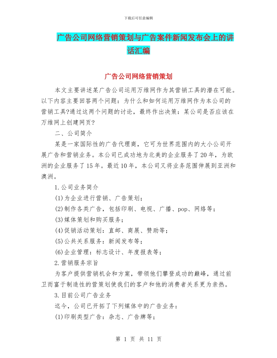 广告公司网络营销策划与广告案件新闻发布会上的讲话汇编_第1页