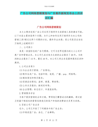广告公司网络营销策划与广告案件新闻发布会上的讲话汇编