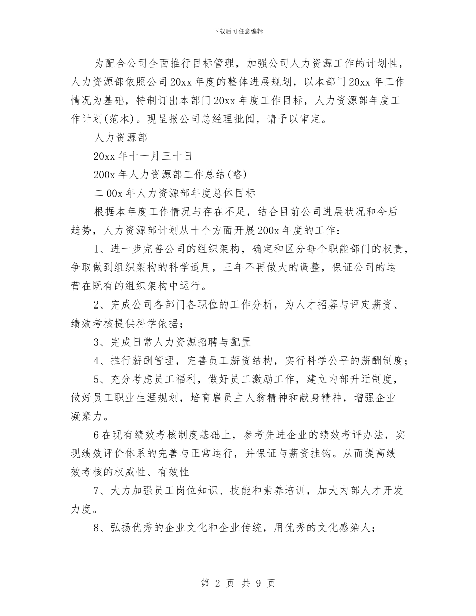 广告公司的人力资源部的工作计划与广告公司销售工作计划汇编_第2页