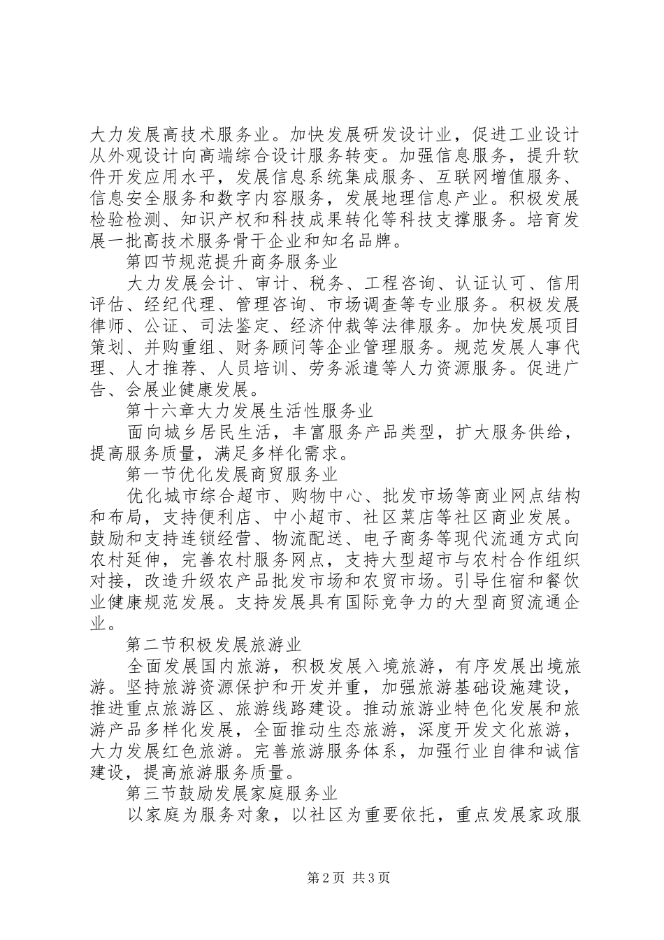 国民经济和社会发展十三五规划纲要【国民经济和社会发展第十二个五年规划纲要】_第2页