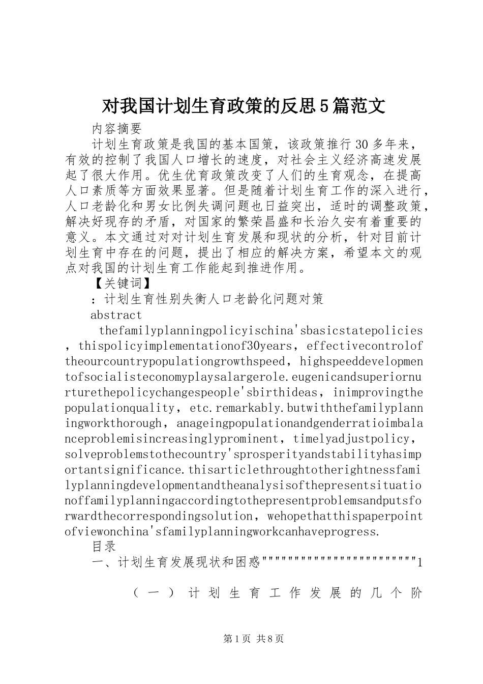 对我国计划生育政策的反思5篇范文 _第1页