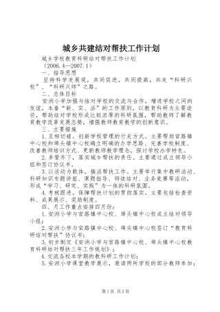 城乡共建结对帮扶工作计划 