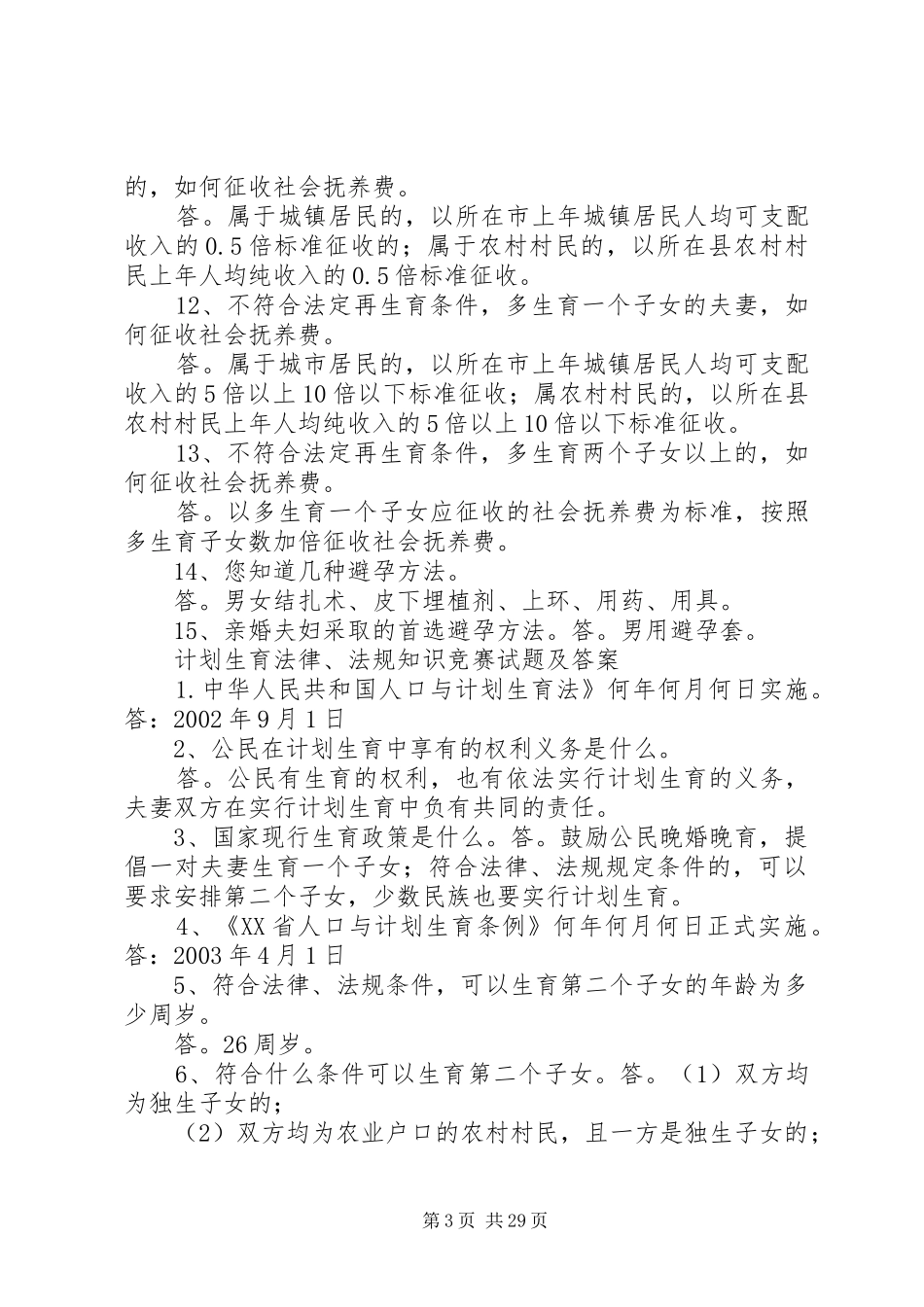 计划生育奖励法律法规分析 _第3页