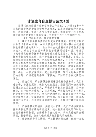 计划生育自查报告范文4篇