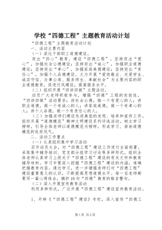 学校“四德工程”主题教育活动计划 
