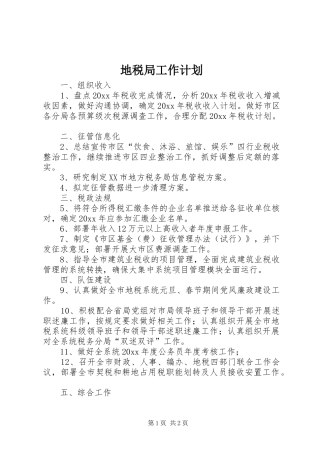 地税局工作计划 