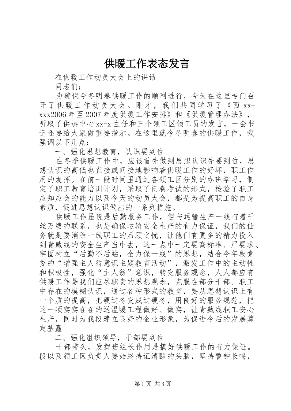 供暖工作表态发言_第1页