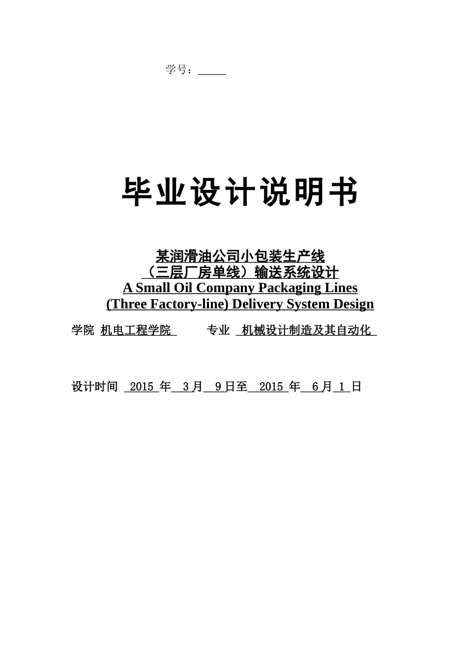 某润滑油公司小包装生产线(三层厂房单线)输送系统设计_第1页