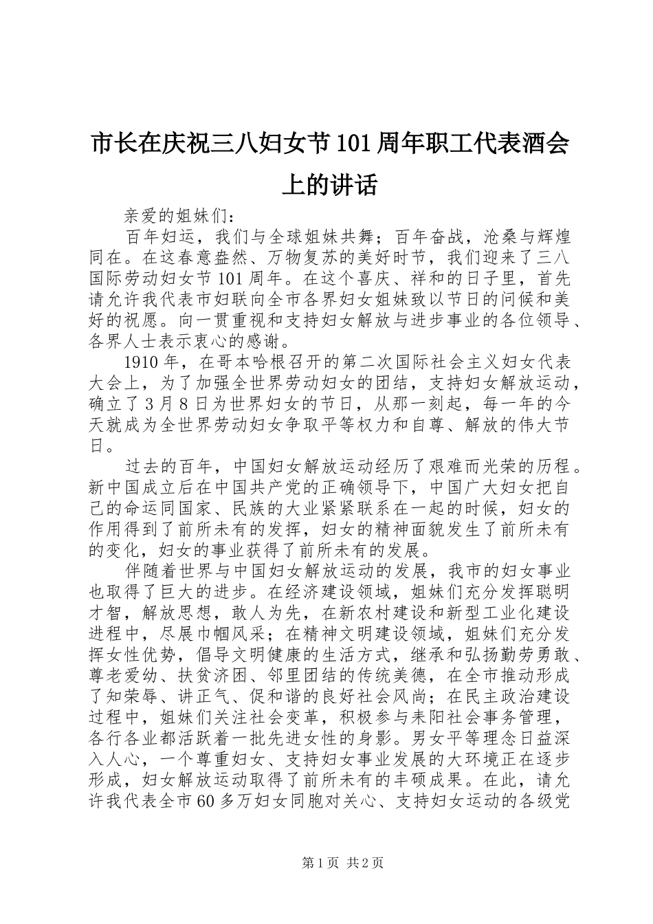 市长在庆祝三八妇女节101周年职工代表酒会上的讲话_第1页