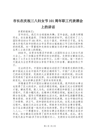 市长在庆祝三八妇女节101周年职工代表酒会上的讲话