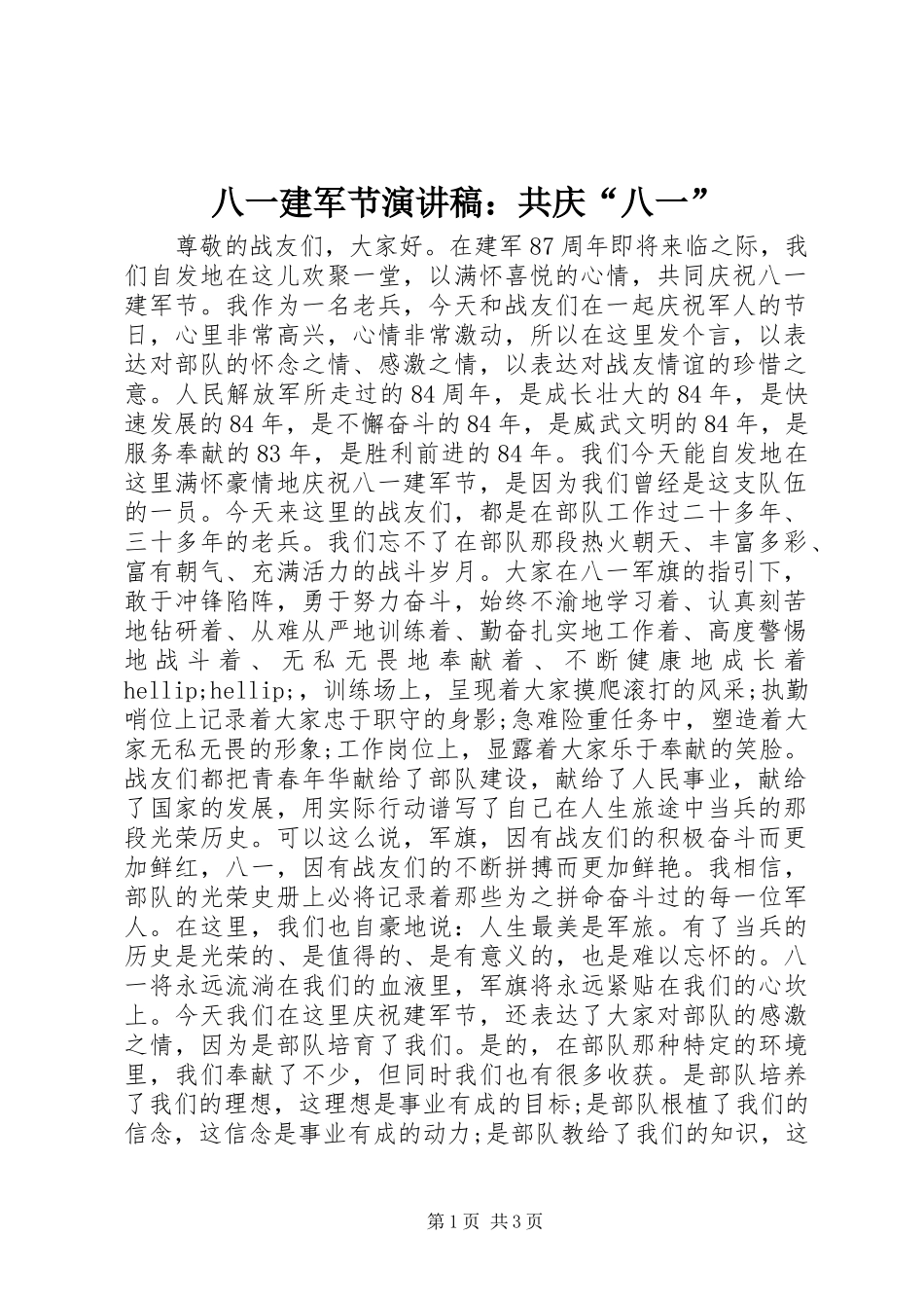 八一建军节演讲稿：共庆“八一”_第1页