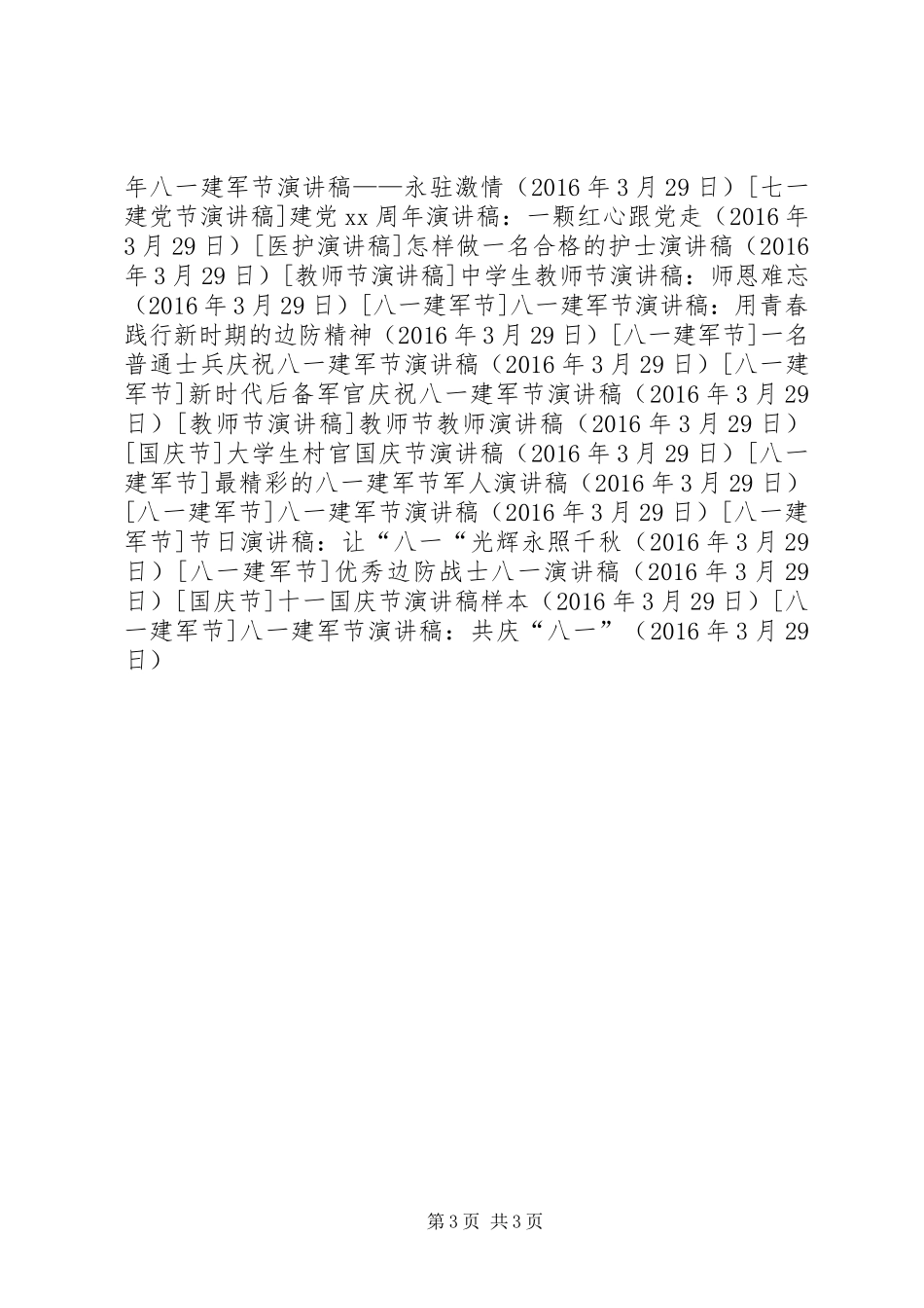 八一建军节演讲稿：共庆“八一”_第3页