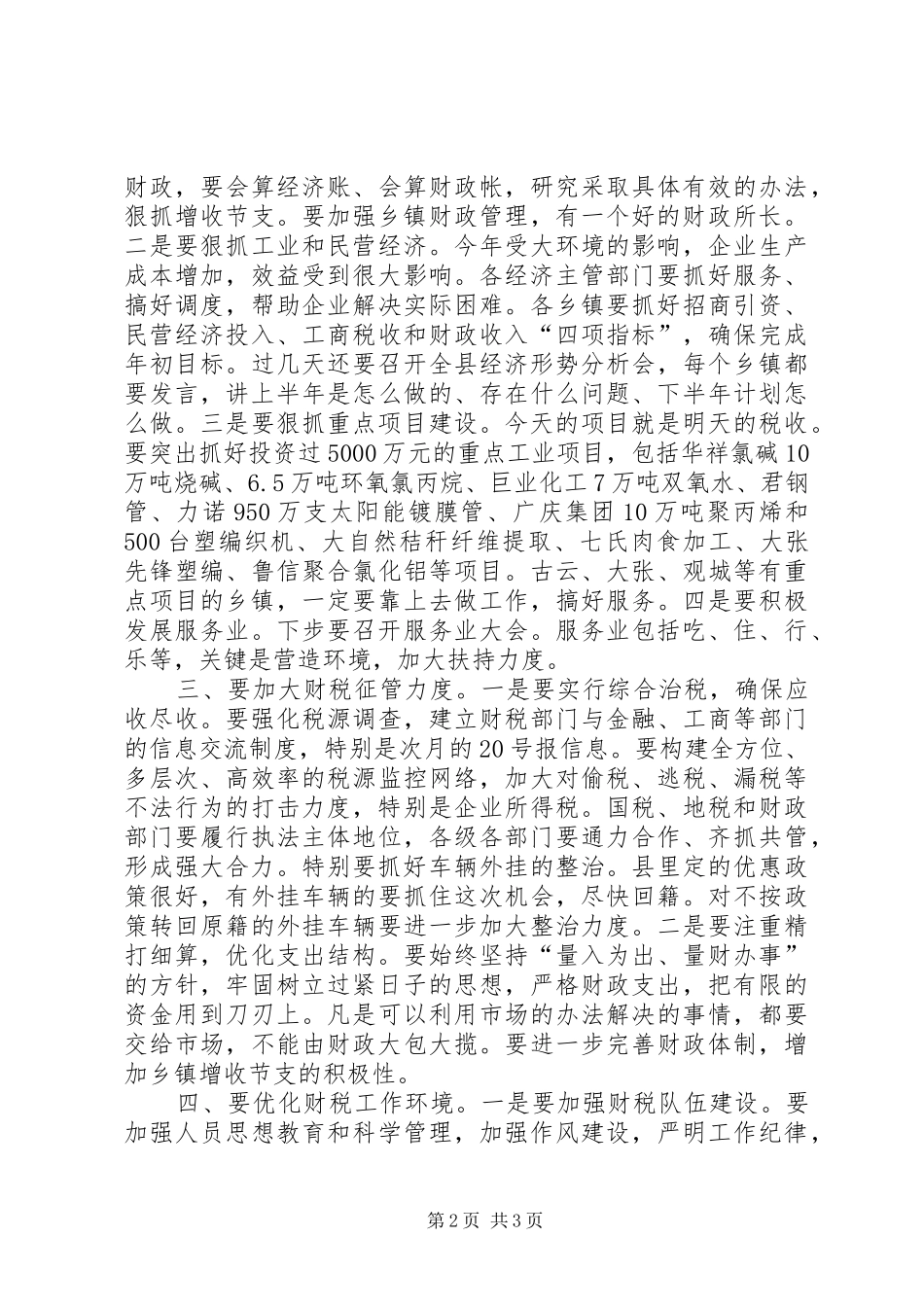 县长在治税暨财源建设动员会讲话_第2页