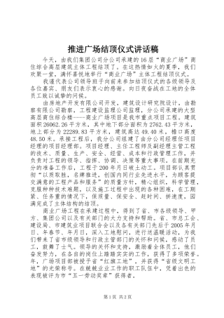 推进广场结顶仪式讲话稿