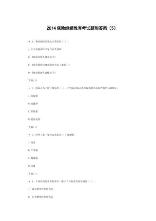 XXXX保险继续教育考试题附答案(5)