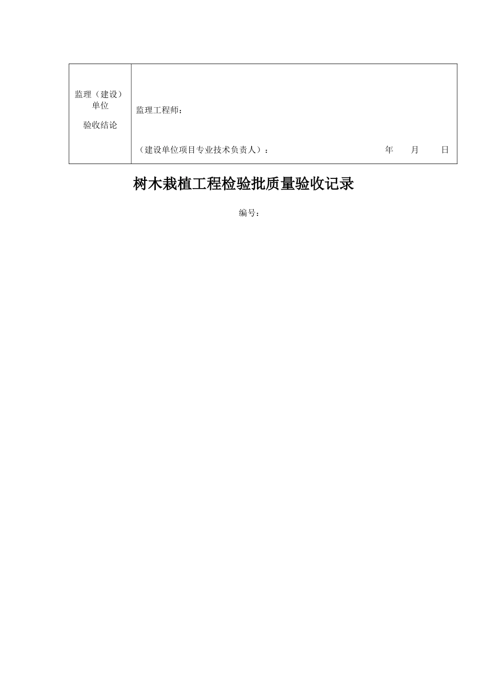 树木栽植工程检验批质量验收记录_第3页