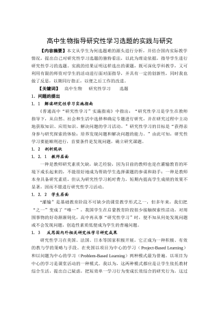 高中生物指导研究性学习选题的实践与研究