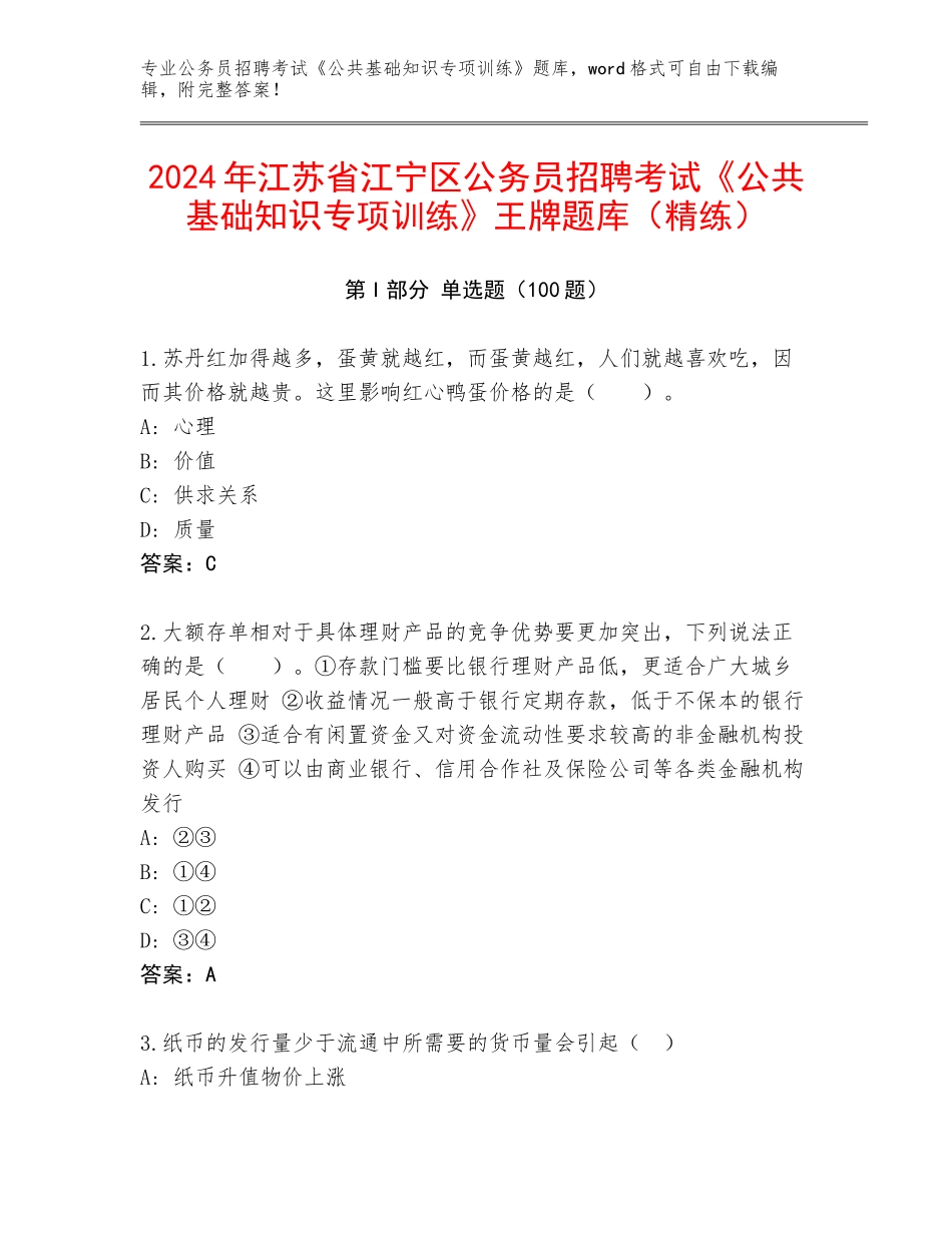 2024年江苏省江宁区公务员招聘考试《公共基础知识专项训练》王牌题库（精练）_第1页